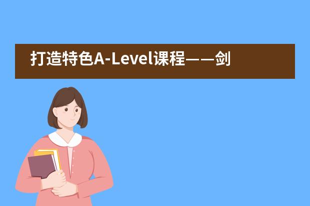 打造特色A-Level课程——剑桥大学国际考评部莅临上海世界外国语中学
