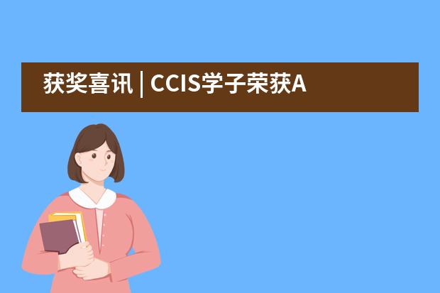 获奖喜讯 | CCIS学子荣获AMC数学竞赛多项殊荣图片