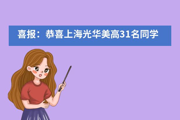 喜报：恭喜上海光华美高31名同学获得AP学者奖