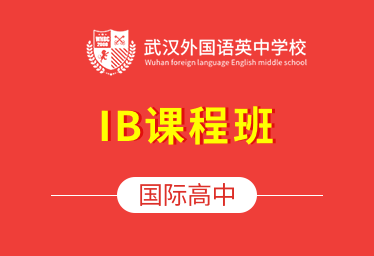 武漢外國語英中學校國際高中（IBDP課程班）招生簡章