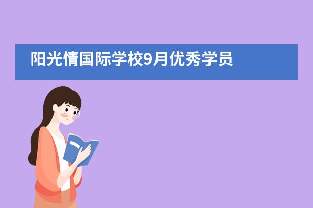 阳光情国际学校9月优秀学员