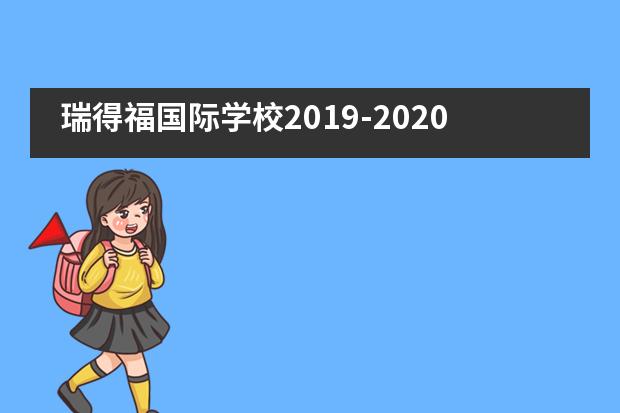 瑞得福国际学校2019-2020学年开学典礼！