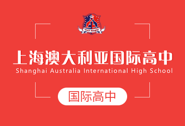 上海澳大利亚国际高中招生简章