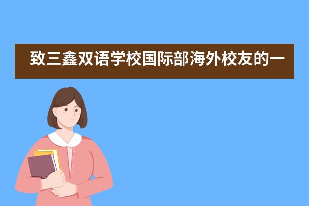 致三鑫双语学校国际部海外校友的一封信