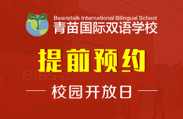 青苗国际双语学校校园开放日预约报名中