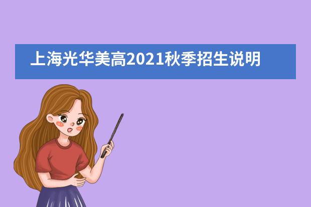 上海光华美高2021秋季招生说明会及入学考试！