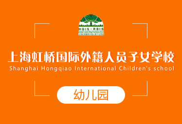 上海虹橋國際外籍人員子女學校國際幼兒園招生簡章