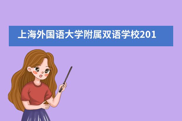 上海外国语大学附属双语学校2019届高三毕业典礼图片