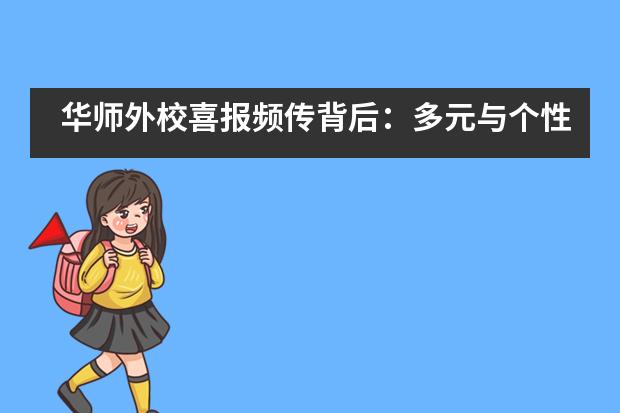 华师外校喜报频传背后：多元与个性并重