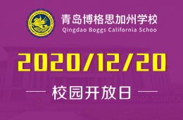 青岛博格思加州学校校园开放日，总有一个让你爱上博格思的理由！