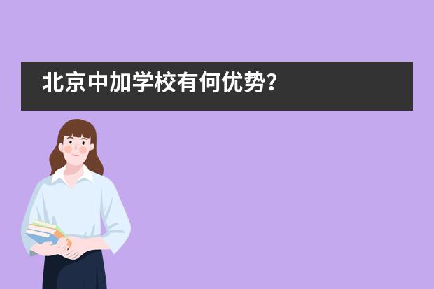 北京中加学校有何优势？