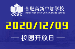 合肥高新中加学校校园开放日预约探校中