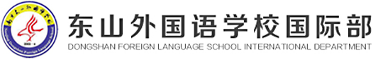 南京東山外國語學(xué)校國際部