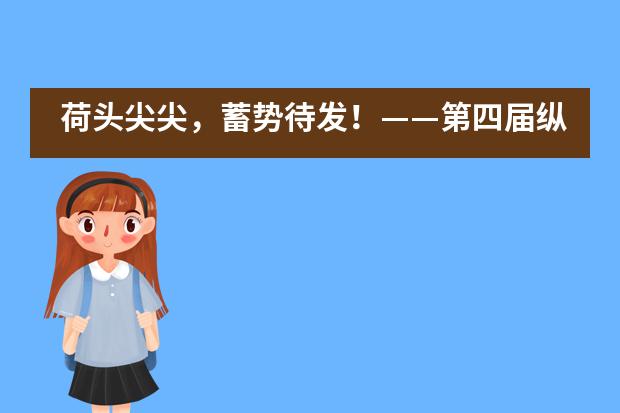 荷头尖尖，蓄势待发！——第四届纵横杯中文辩论赛青苗小将大获全胜