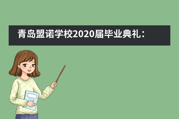 青岛盟诺学校2020届毕业典礼：满载收获，怀揣梦想，从这里出发图片