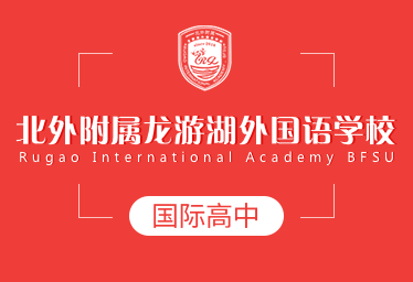 北外附属龙游湖外国语学校国际高中图片