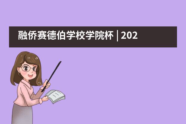 融侨赛德伯学校学院杯 | 2020年演讲日，聚焦成长关键词：韧性