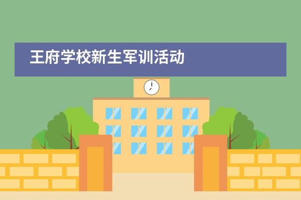 王府学校新生军训活动图片