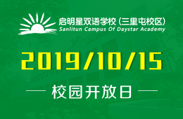 启明星双语学校（三里屯校区）校园开放日活动免费预约中