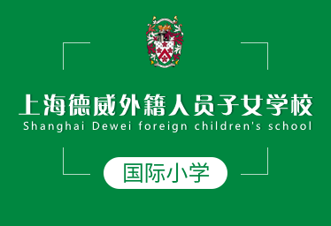上海德威外籍人員子女學校國際小學招生簡章