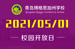 2021年青岛博格思加州学校校园开放日火爆预约中！