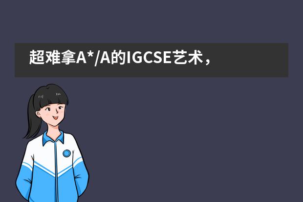 超难拿A*/A的IGCSE艺术，青岛墨尔文中学的他们做到了！