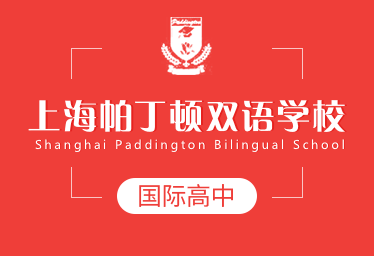 上海帕丁顿双语学校国际高中招生简章图片