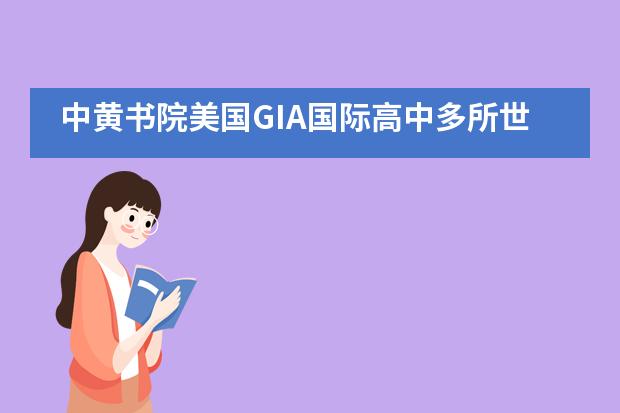 中黄书院美国GIA国际高中多所世界名校最新录取捷报！