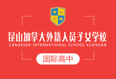 昆山加拿大外籍人员子女学校国际高中招生简章