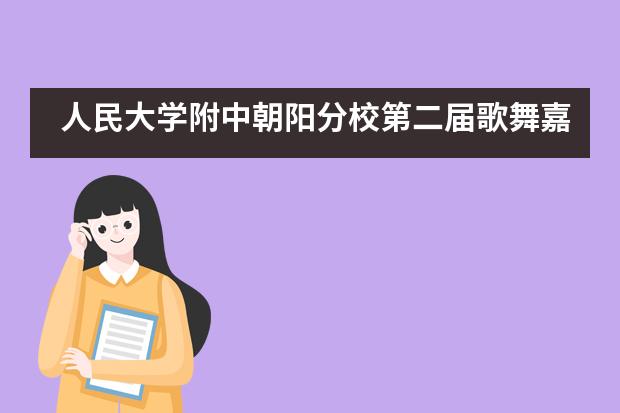 人民大学附中朝阳分校第二届歌舞嘉年华初选隆重开场 ——第一场：歌唱类