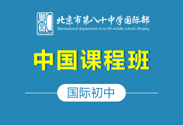 北京市第八十中學國際初中（中國課程班）招生簡章