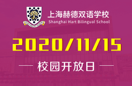 上海赫德双语学校校园开放日免费预约报名