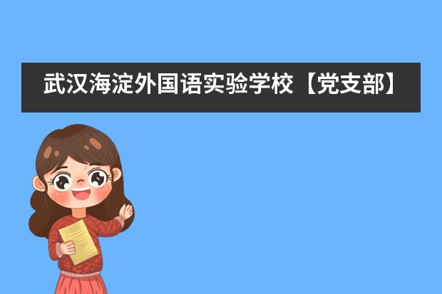 武汉海淀外国语实验学校【党支部】参观红色教育基地，接受革命精神洗礼