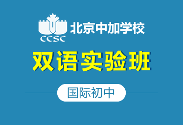 北京中加学校国际初中双语实验班招生简章