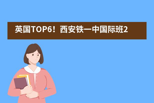 英国TOP6！西安铁一中国际班2022第一封OFFER来咧！