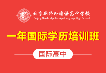 北京新桥外国语高中学校国际高中（一年国际学历培训班）招生简章图片