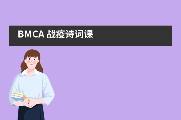 BMCA 战疫诗词课