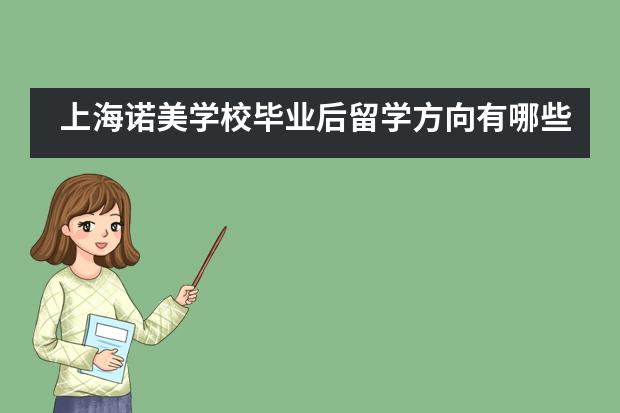 上海诺美学校毕业后留学方向有哪些？