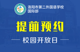 洛阳市第二外国语学校国际部校园开放日报名预约