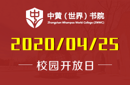 2020年中黄（世界）书院线上校园开放日与您如约！