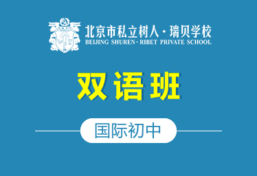 北京市私立树人·瑞贝学校国际初中（双语班）招生简章图片