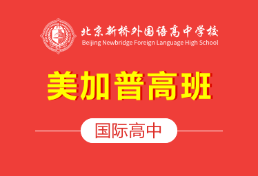 北京新桥外国语高中学校国际高中（美加普高班）招生简章图片