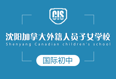 沈陽加拿大外籍人員子女學校國際初中招生簡章