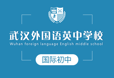 2021年武漢外國語英中學校國際初中招生簡章