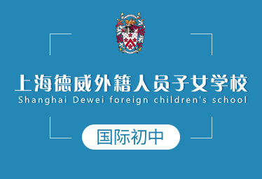 上海德威外籍人員子女學校國際初中招生簡章