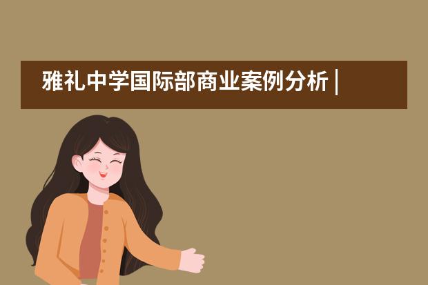 雅礼中学国际部商业案例分析 | 股市交易大赛，感受收益与风险并存的股市风云