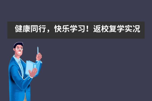 健康同行，快乐学习！返校复学实况——上海建平中学国际课程教学中心