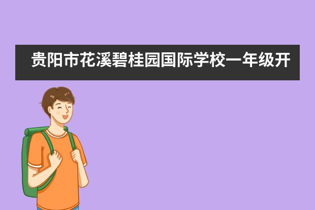 贵阳市花溪碧桂园国际学校一年级开笔礼|朱砂启智，笔启蒙