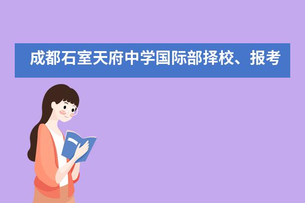 成都石室天府中学国际部择校、报考常识汇总