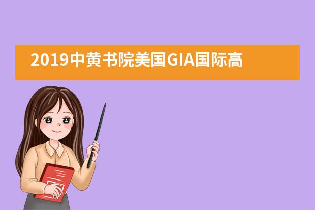 2019中黄书院美国GIA国际高中冬令营图片